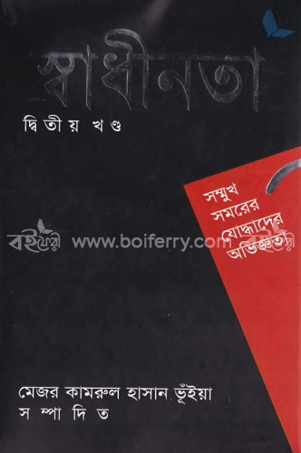 স্বাধীনতা-দ্বিতীয় খণ্ড