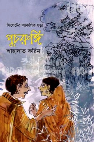 সিলেটের আঞ্চলিক ছড়া: পুচরুঙ্গি