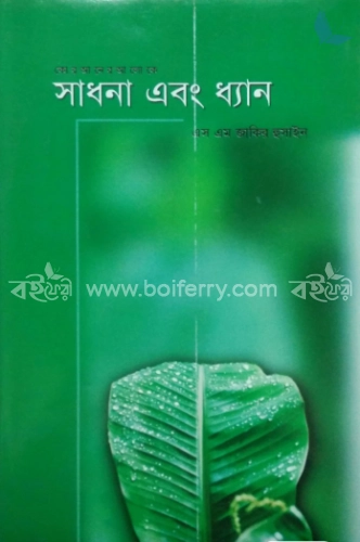 সাধনা এবং ধ্যান