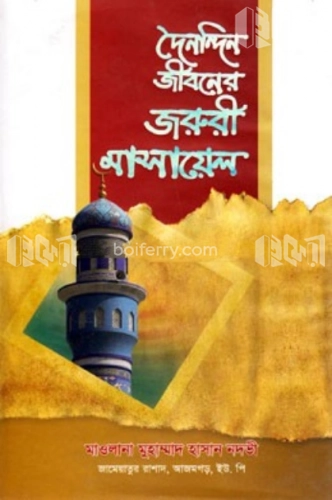 দৈনন্দিন জীবনের জরুরী মাসায়েল