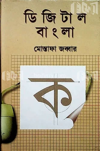 ডিজিটাল বাংলা