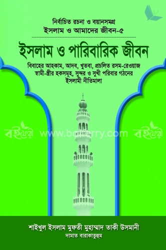 ইসলাম ও পারিবারিক জীবন (বয়ান-৫)