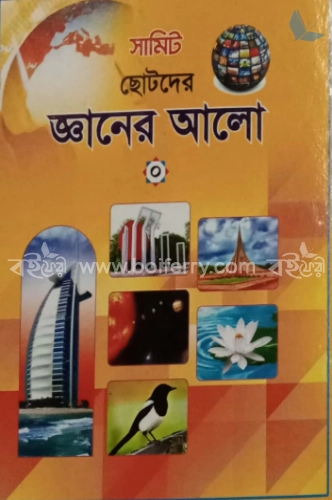 সামিট ছোটদের জ্ঞানের আলো  0