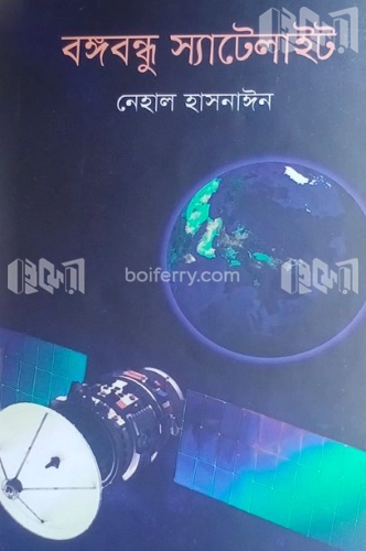 বঙ্গবন্ধু স্যাটেলাইট