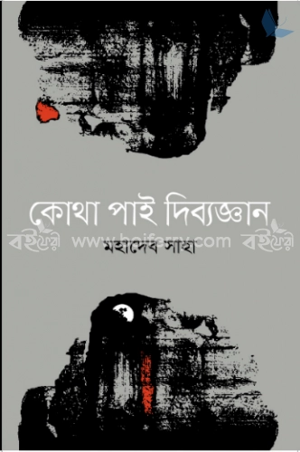 কোথা পাই দিব্যজ্ঞান