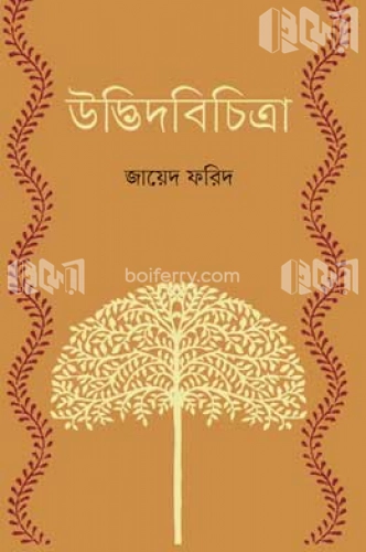 উদ্ভিদবিচিত্রা