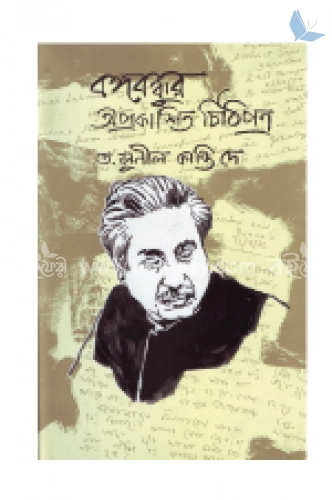 বঙ্গবন্ধুর অপ্রকাশিত চিঠিপত্র