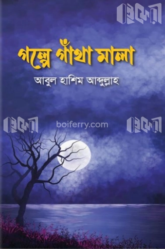 গল্পে গাঁথা মালা