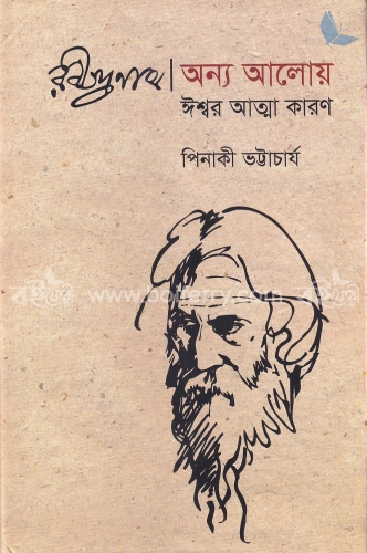 রবীন্দনাথ অন্য আলোয় ঈশ্বর আত্মা কারণ