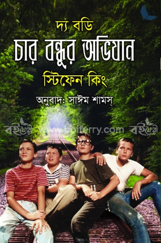 দ্য বডিঃ চার বন্ধুর অভিযান