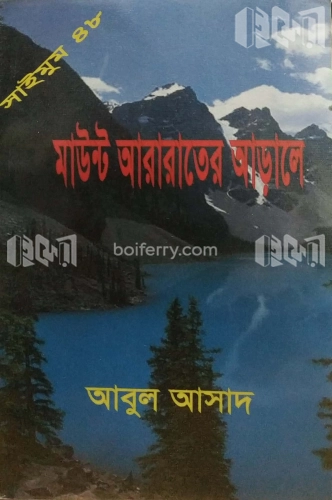 সাইমুম সিরিজ ৪৮ : মাউন্ট আরারাতের আড়ালে