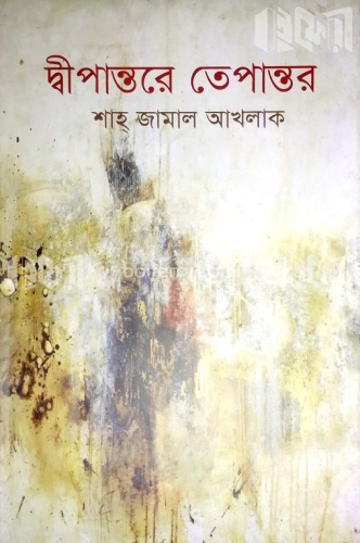 দ্বীপান্তরে তেপান্তর