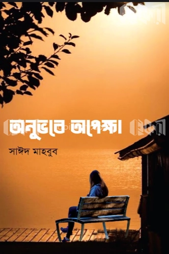 অনুভবে অপেক্ষা