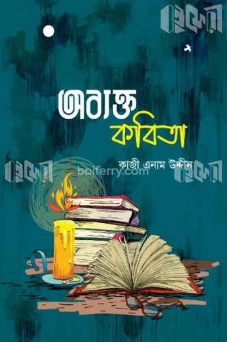 অব্যক্ত কবিতা