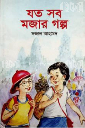 যত সব মজার গল্প