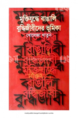 মুক্তিযুদ্ধে বাঙালী বুদ্ধিজীবীদের ভূমিকা