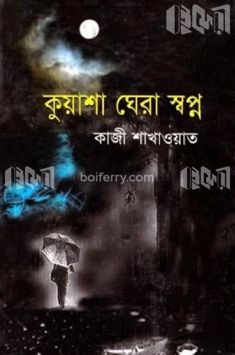 কুয়াশা ঘেরা স্বপ্ন