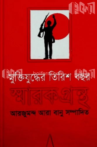 মুক্তিযুদ্ধের তিরিশ বছর স্মারকগ্রন্থ