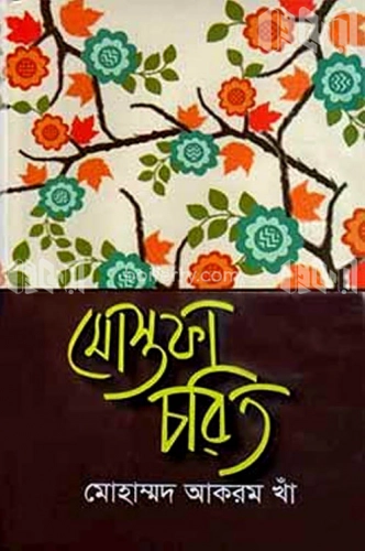 মোস্তফা চরিত