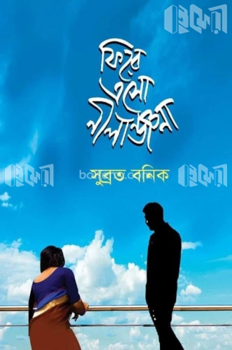 ফিরে এসো নীলাঞ্জনা