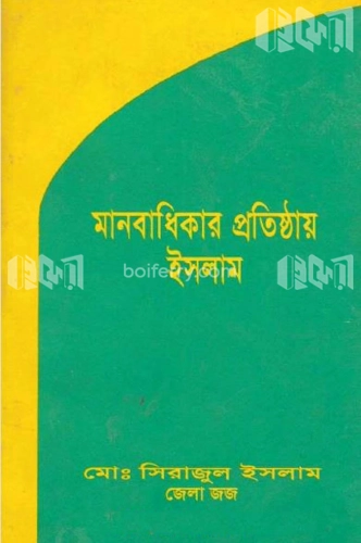 মানবাধিকার প্রতিষ্ঠায় ইসলাম