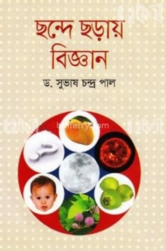 ছন্দে ছড়ায় বিজ্ঞান