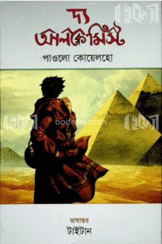 দ্য আলকেমিস্ট