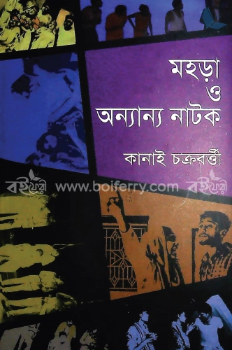 মহড়া ও অন্যান্য নাটক