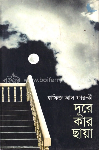 দূরে কার ছায়া