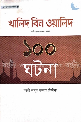 হযরত খালিদ বিন ওয়ালিদ রা. এর ১০০ ঘটনা