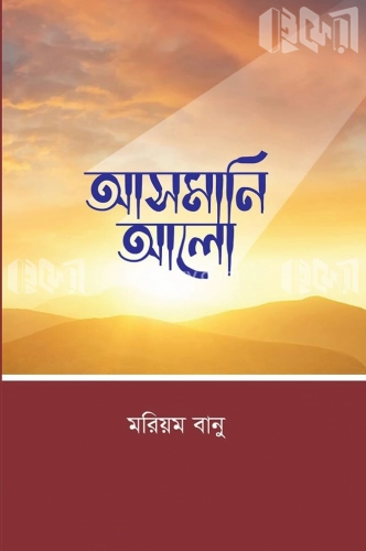 আসমানি আলো