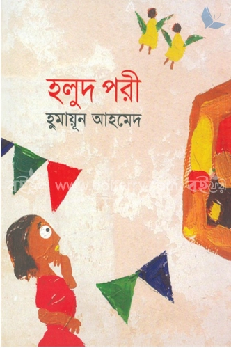 হলুদ পরী