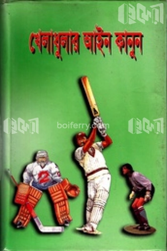 খেলাধুলার আইন কানুন