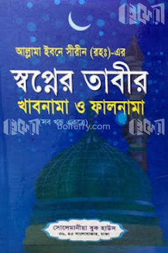 আল্লামা ইবনে সীরীনের স্বপ্নের তাবীর (সব খন্ড একত্রে)