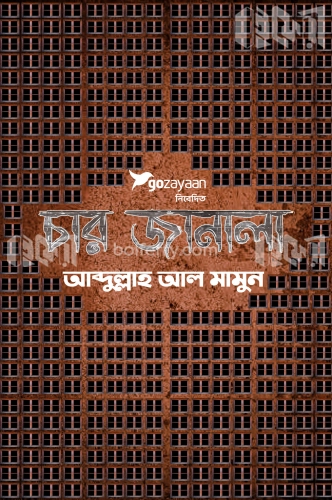 চার জানালা