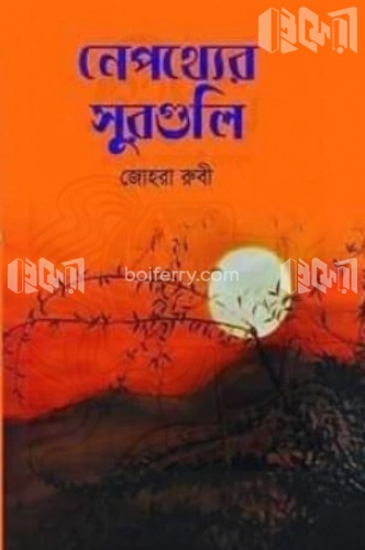 নেপথ্যের সুরগুলি