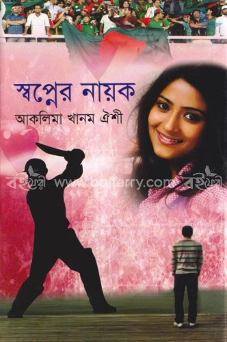 স্বপ্নের নায়ক