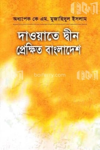 দাওয়াতে দ্বীন : প্রেক্ষিত বাংলাদেশ