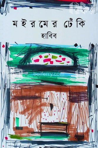 মইরমের ঢেঁকি