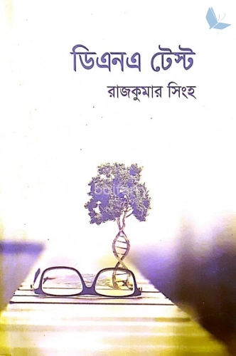 ডিএনএ টেস্ট