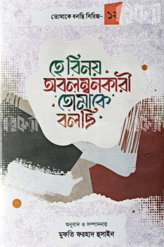 হে বিনয় অবলম্বনকারী তোমাকে বলছি