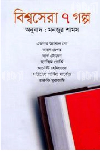 বিশ্বসেরা ৭ গল্প