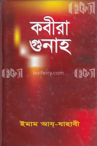 কবীরা গুনাহ