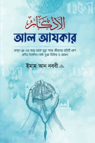 আল আযকার