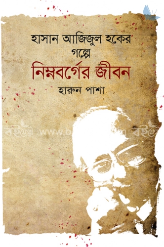 হাসান আজিজুল হকের গল্পে নিম্নবর্গের জীবন