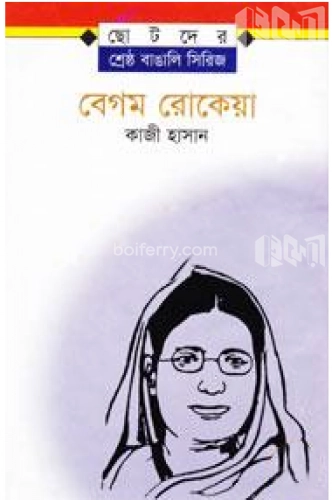 বেগম রোকেয়া