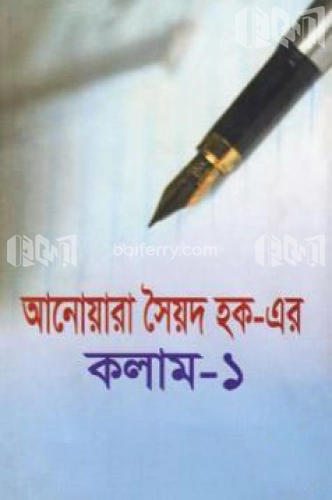 আনোয়ারা সৈয়দ হক এর কলাম-১