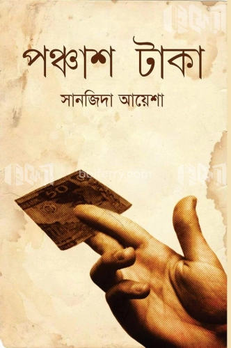 পঞ্চাশ টাকা