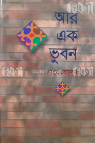 আর এক ভুবন