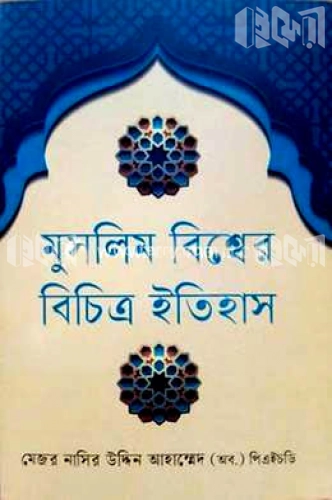 মুসলিম বিশ্বের বিচিত্র ইতিহাস